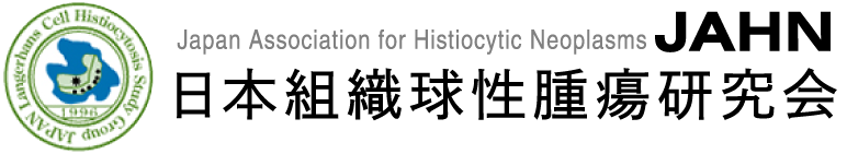 JAHN　日本組織球性腫瘍研究会